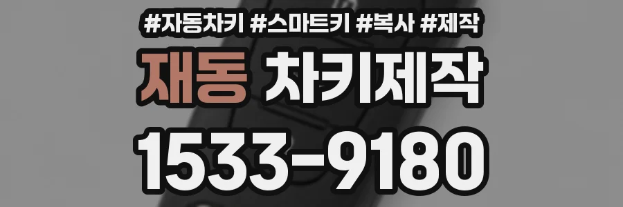 재동 차키제작