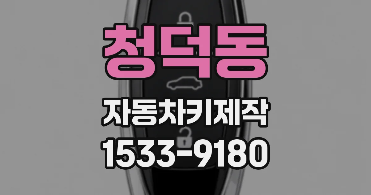 청덕동 자동차키제작
