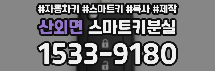 산외면 스마트키분실