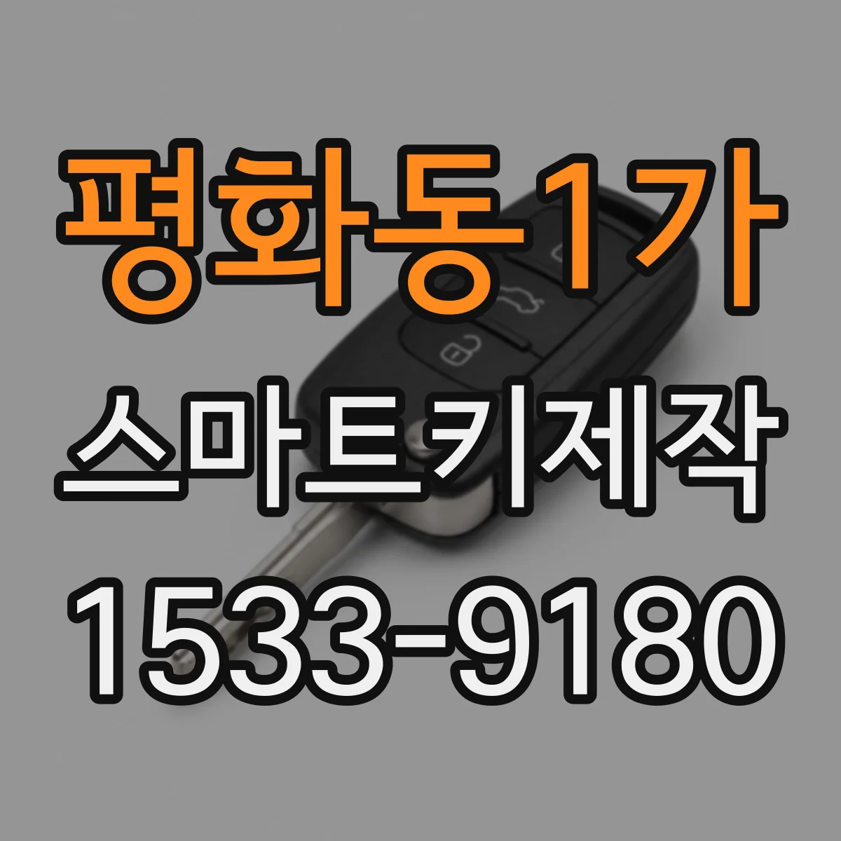 평화동1가 스마트키제작