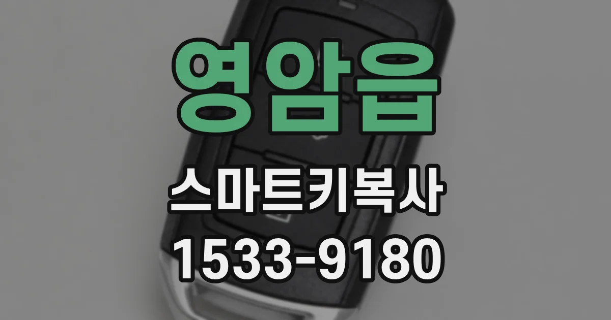 영암읍 스마트키복사
