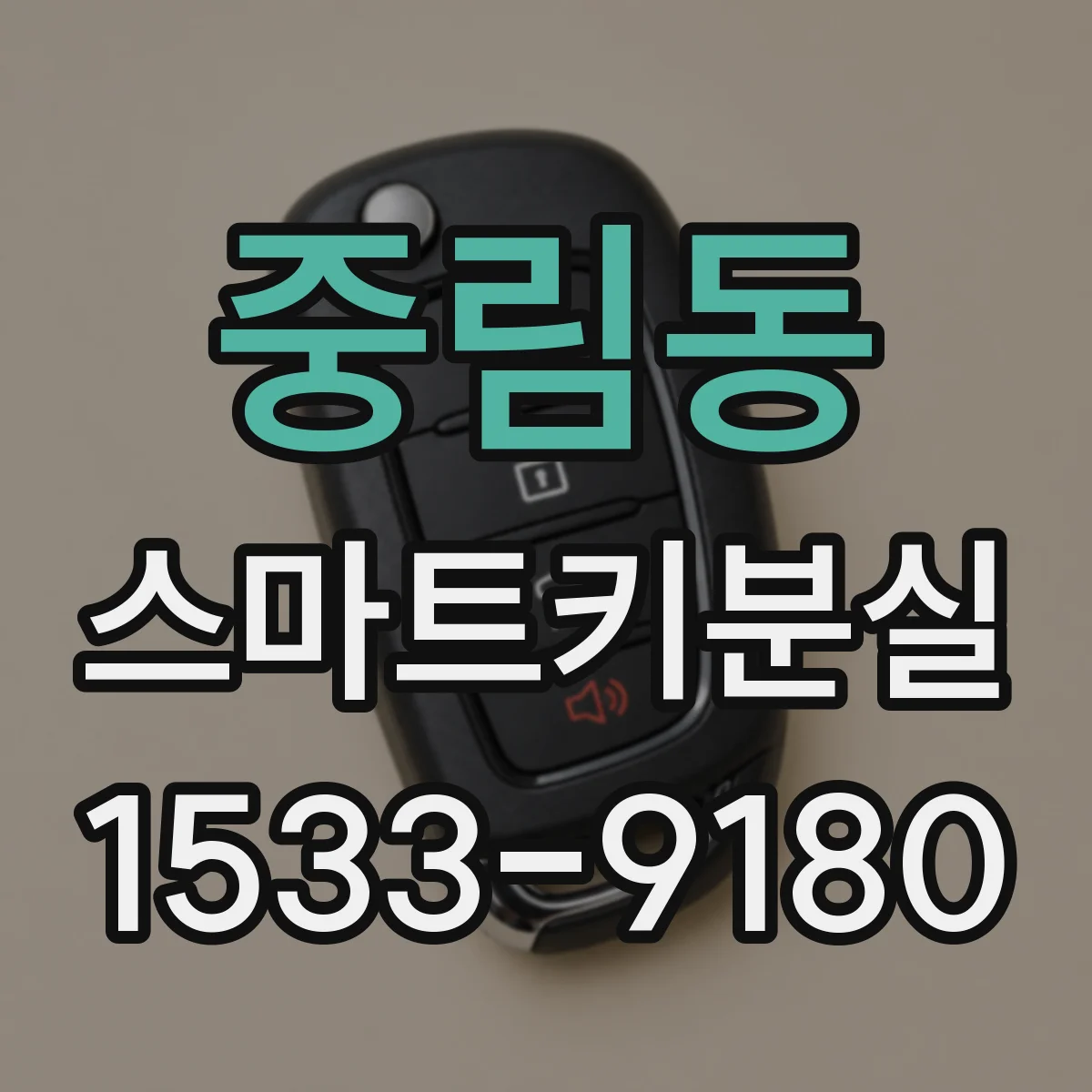 중림동 스마트키분실