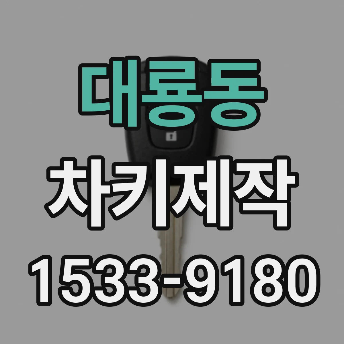 대룡동 차키제작