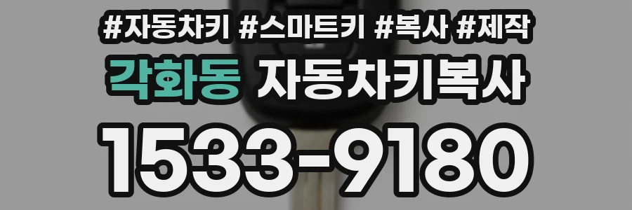 각화동 자동차키복사