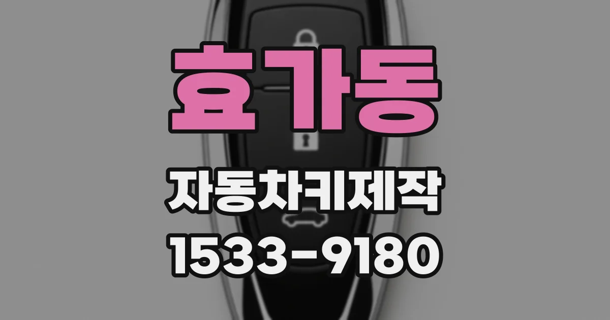 효가동 자동차키제작