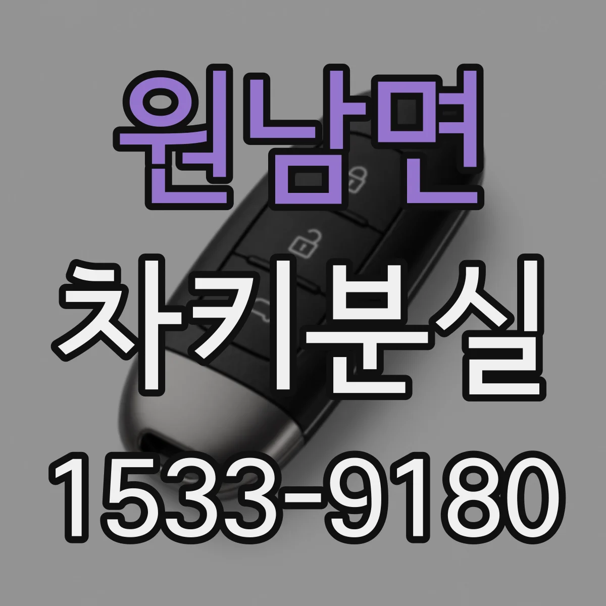 원남면 차키분실