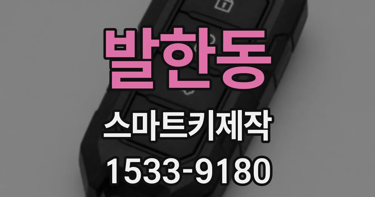 발한동 스마트키제작