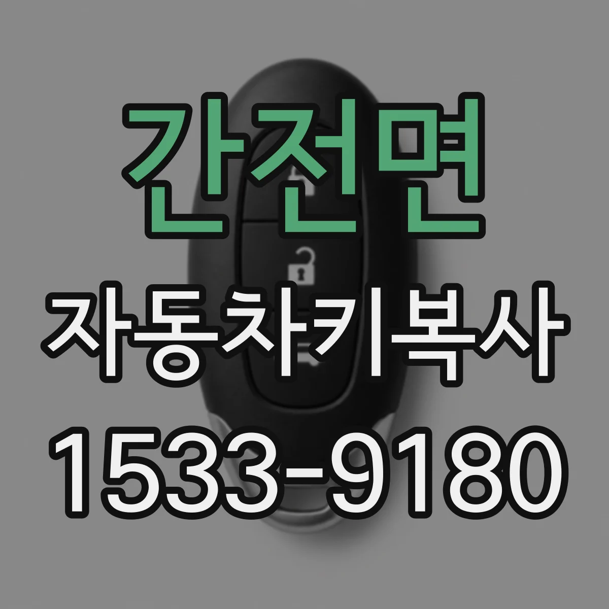 간전면 자동차키복사
