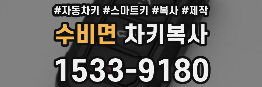수비면 차키복사