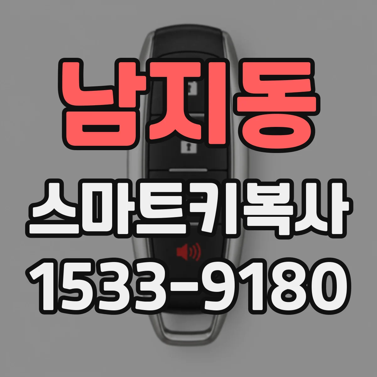 남지동 스마트키복사