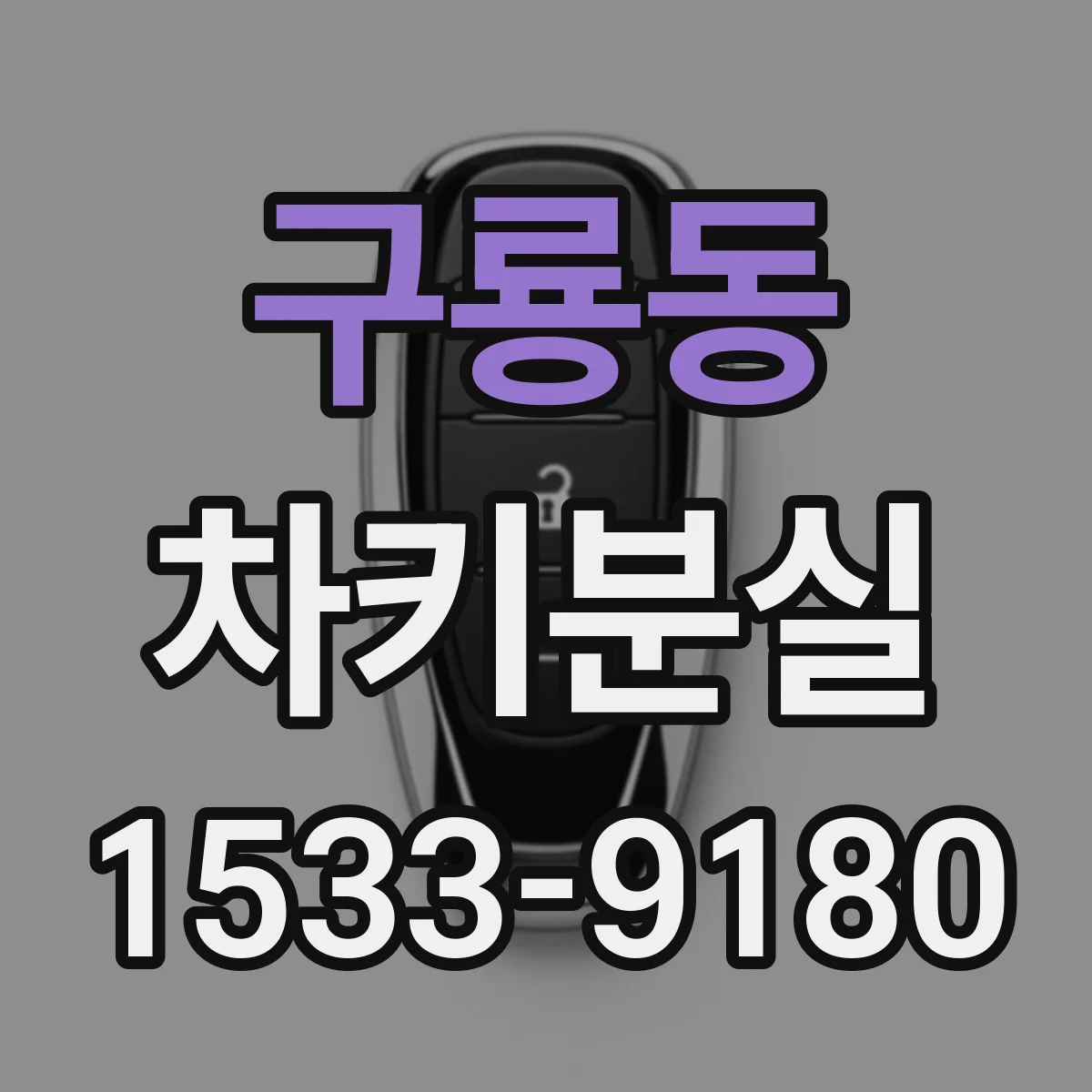 구룡동 차키분실