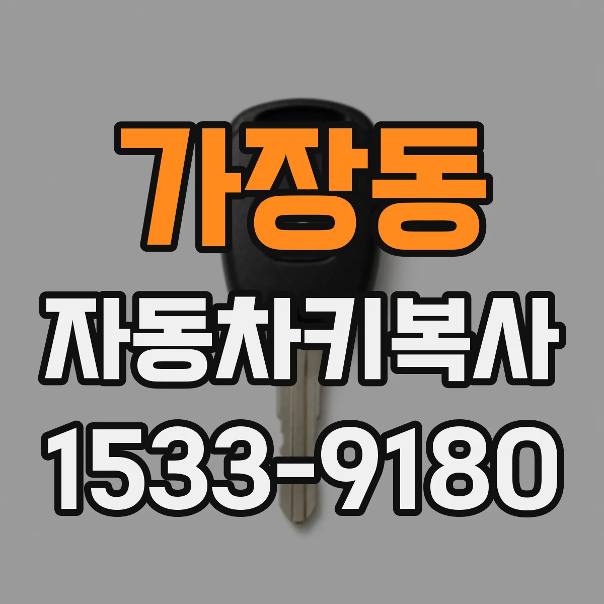 가장동 자동차키복사