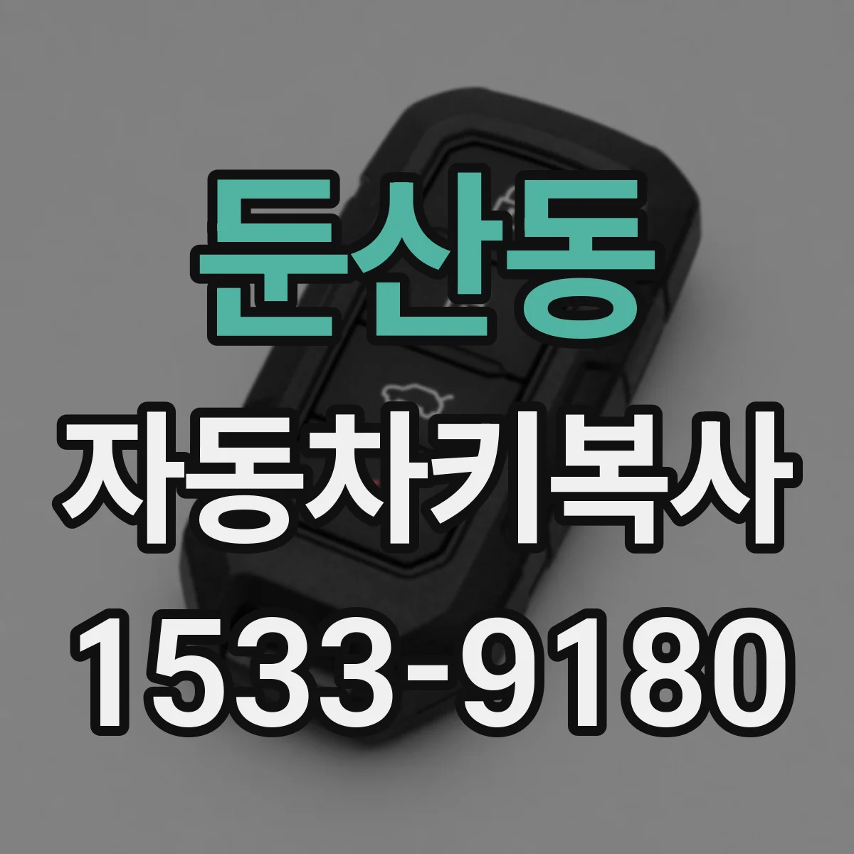 둔산동 자동차키복사