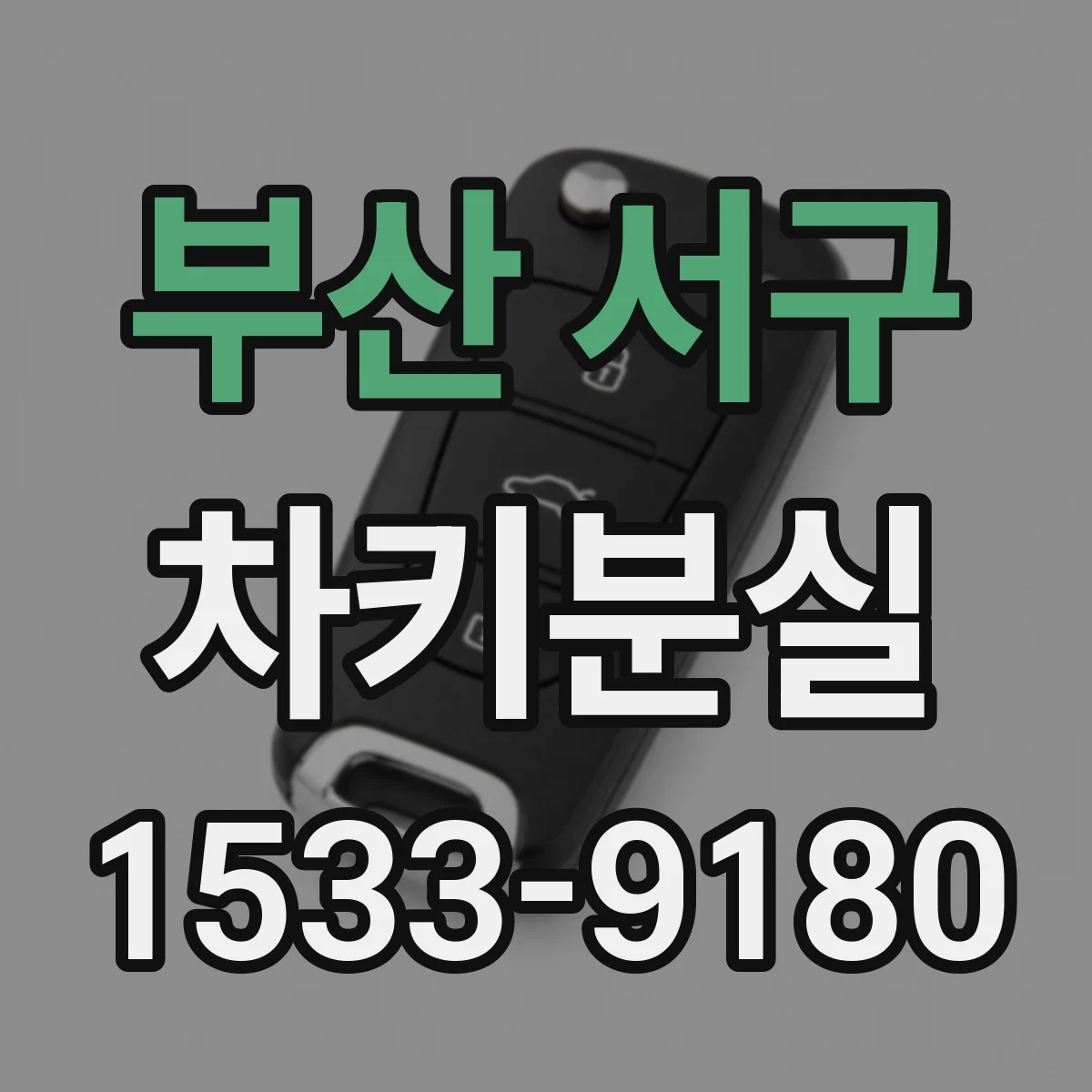 부산 서구 차키분실