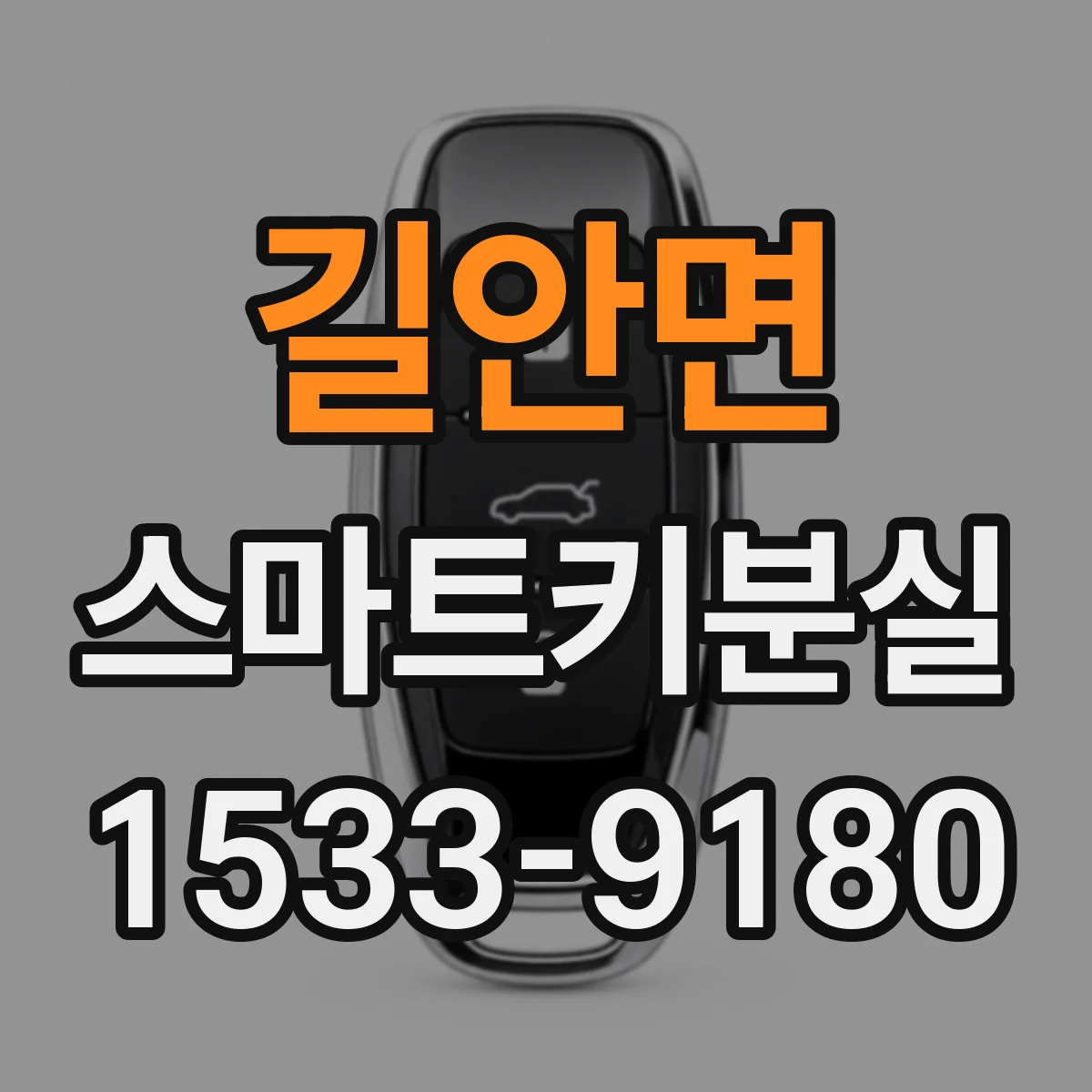 길안면 스마트키분실