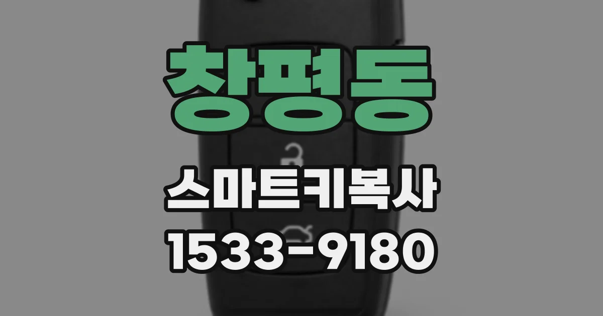 창평동 스마트키복사