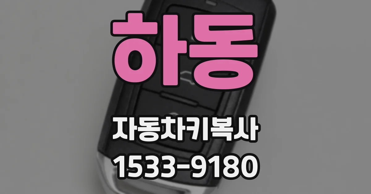 하동 자동차키복사