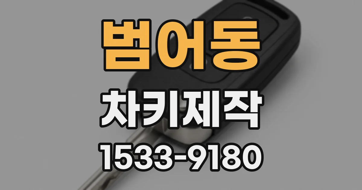 범어동 차키제작