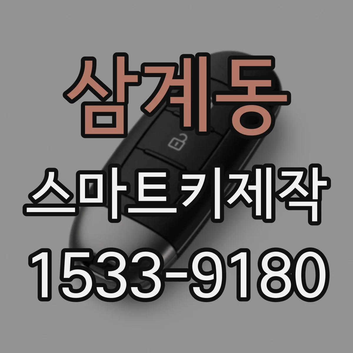 삼계동 스마트키제작