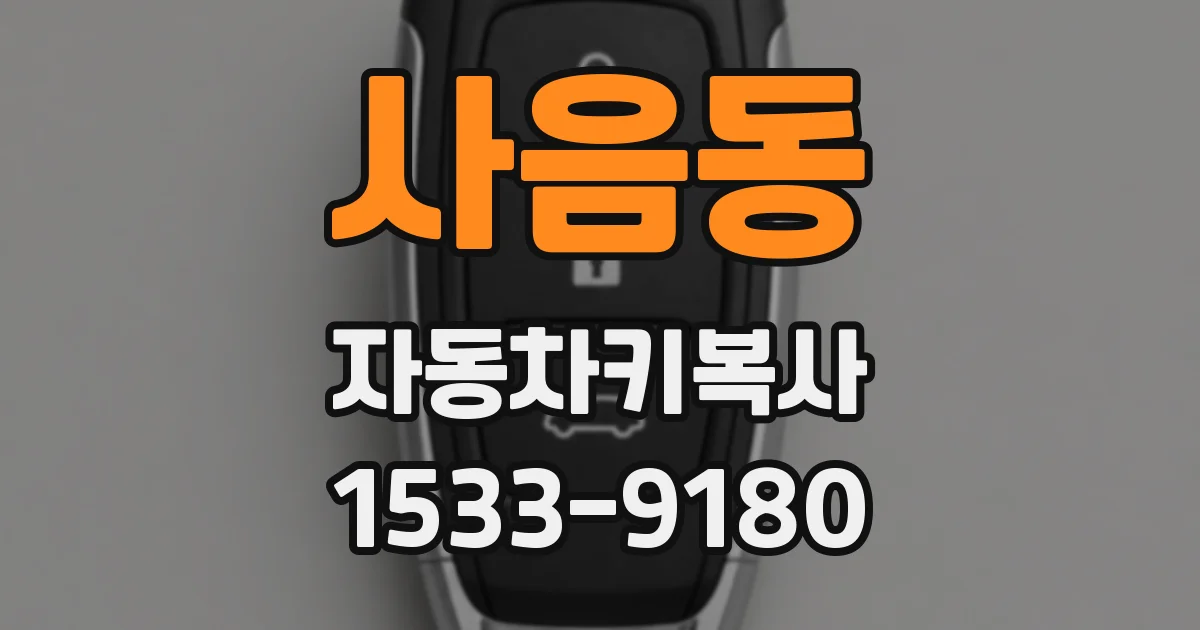 사음동 자동차키복사
