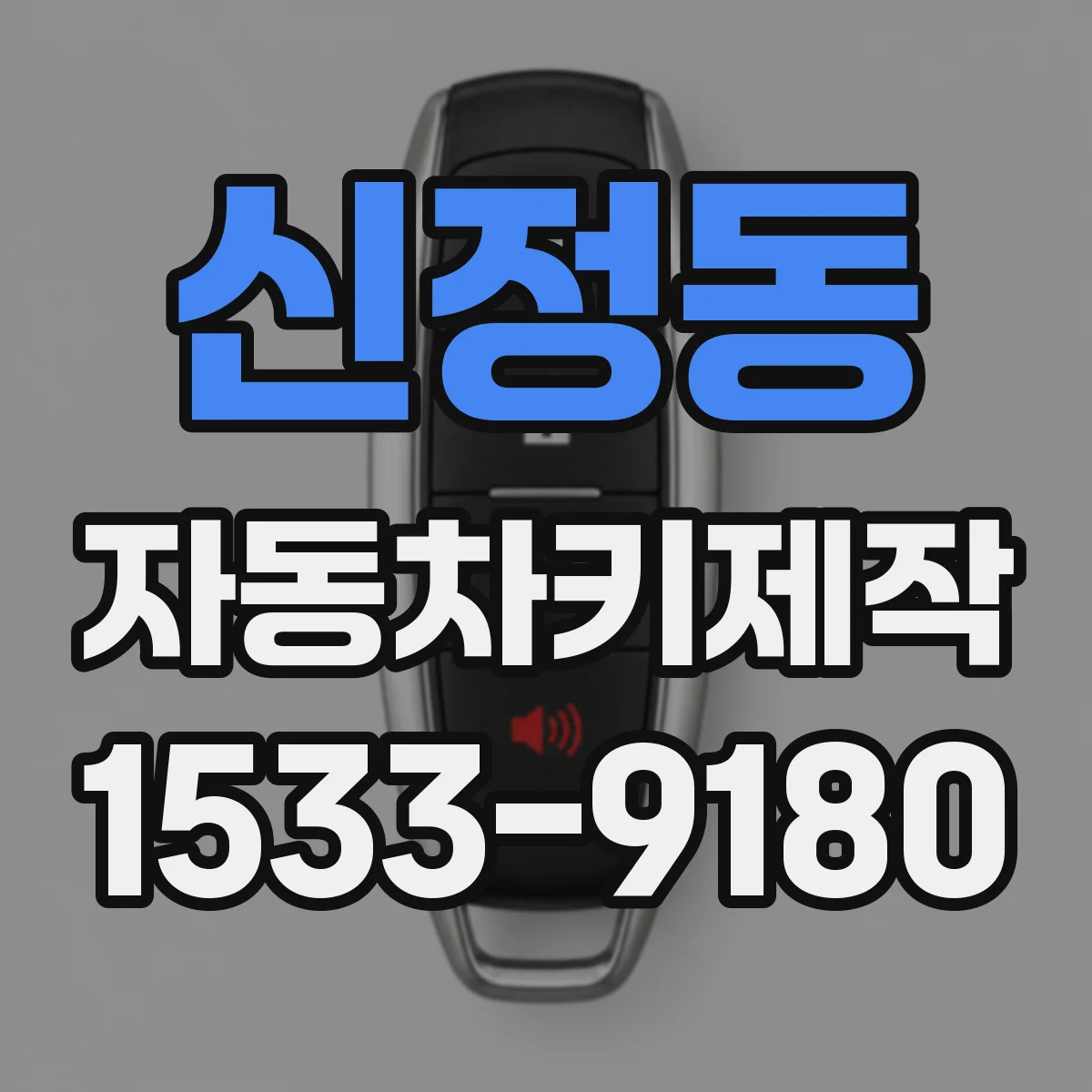 신정동 자동차키제작
