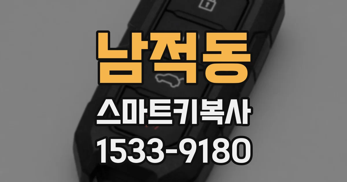 남적동 스마트키복사