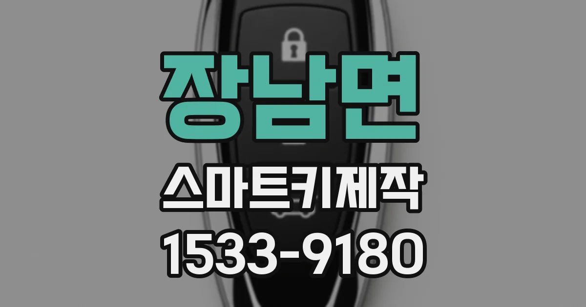 장남면 스마트키제작