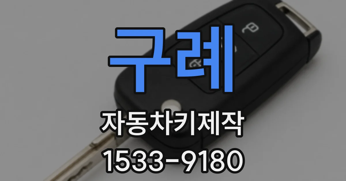 구례 자동차키제작