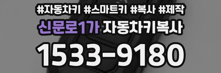 신문로1가 자동차키복사
