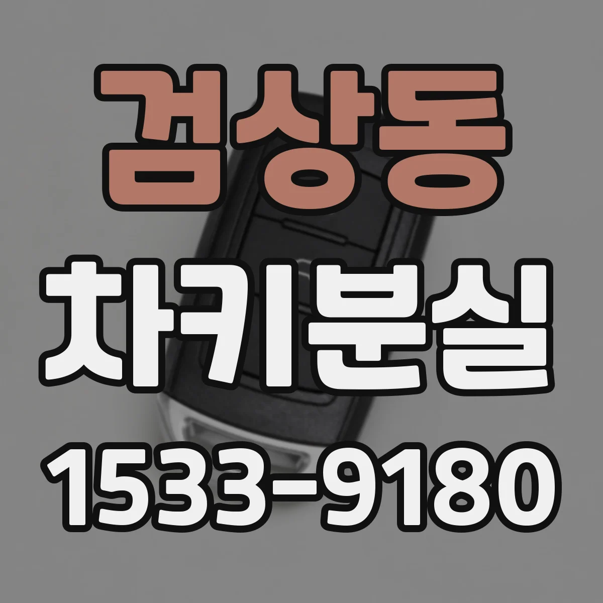 검상동 차키분실