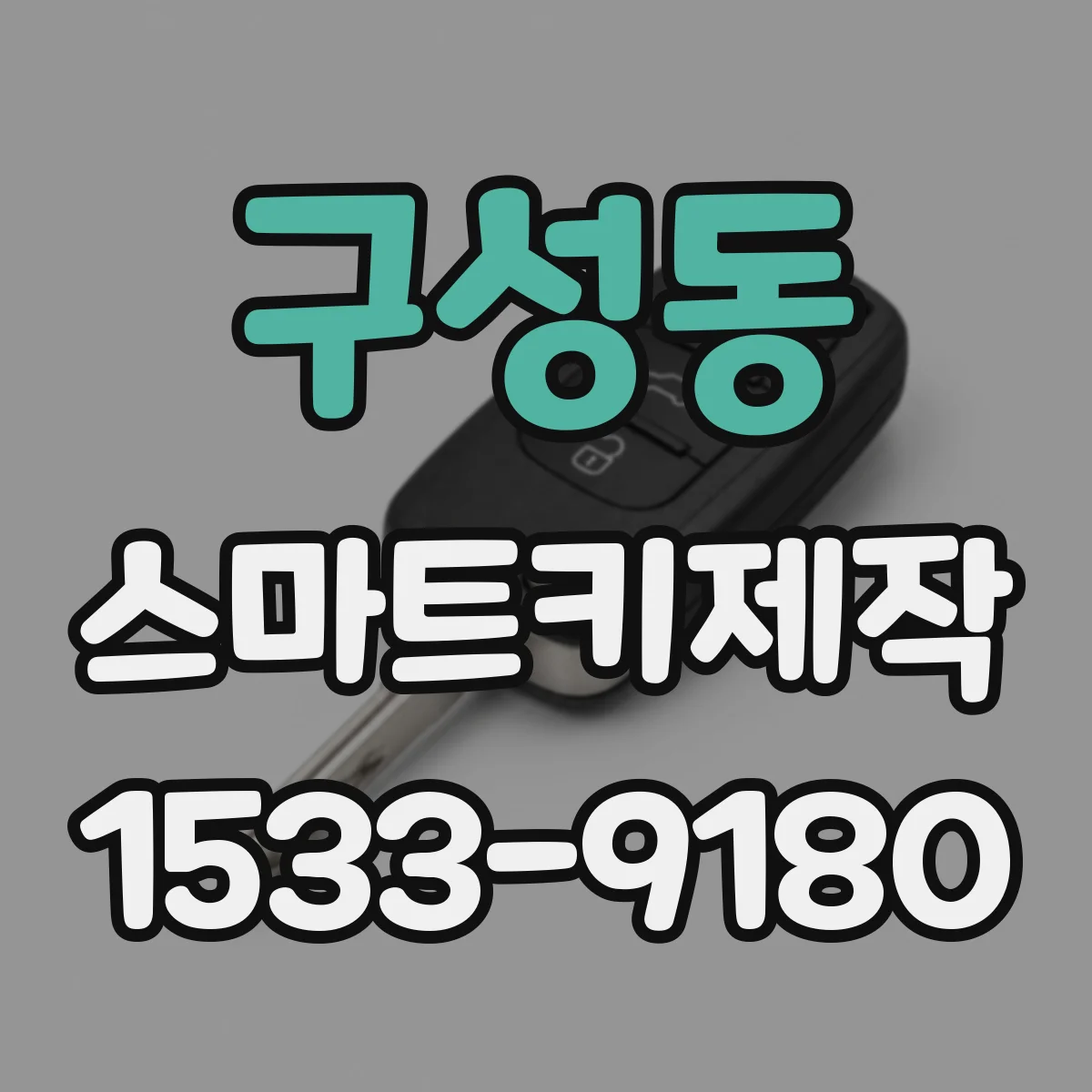구성동 스마트키제작