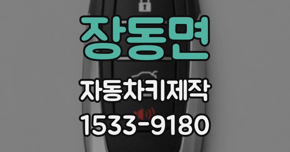 장동면 자동차키제작