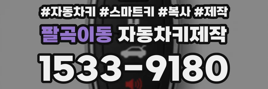 팔곡이동 자동차키제작