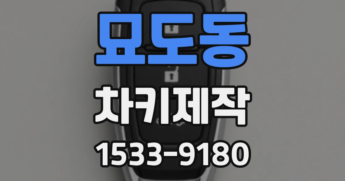 묘도동 차키제작