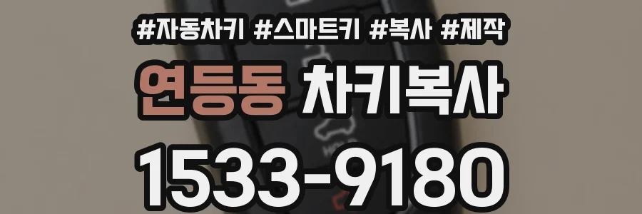 연등동 차키복사