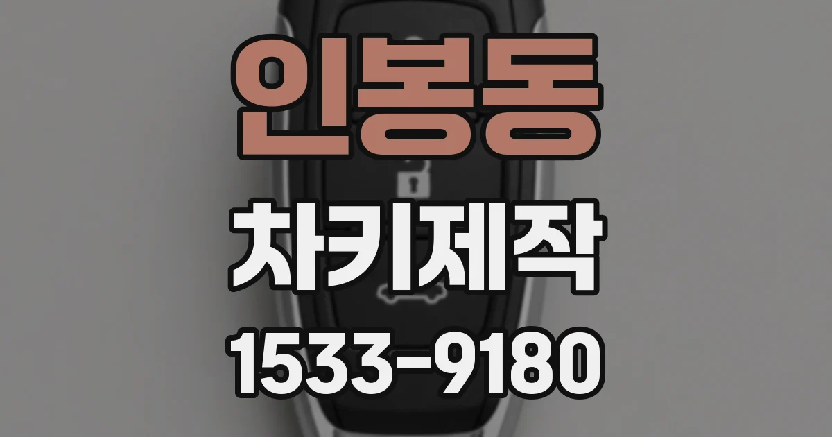 인봉동 차키제작