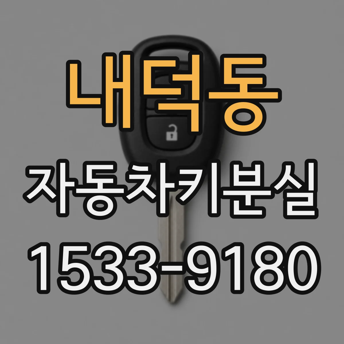내덕동 자동차키분실