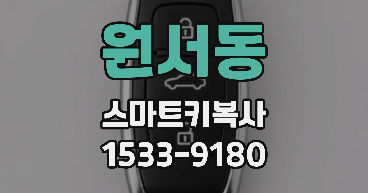 원서동 스마트키복사