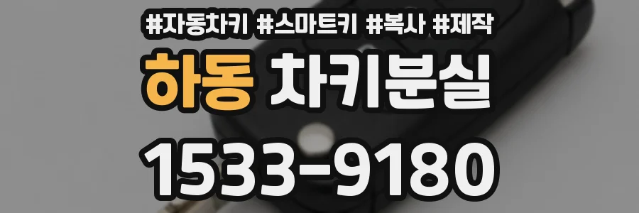 하동 차키분실