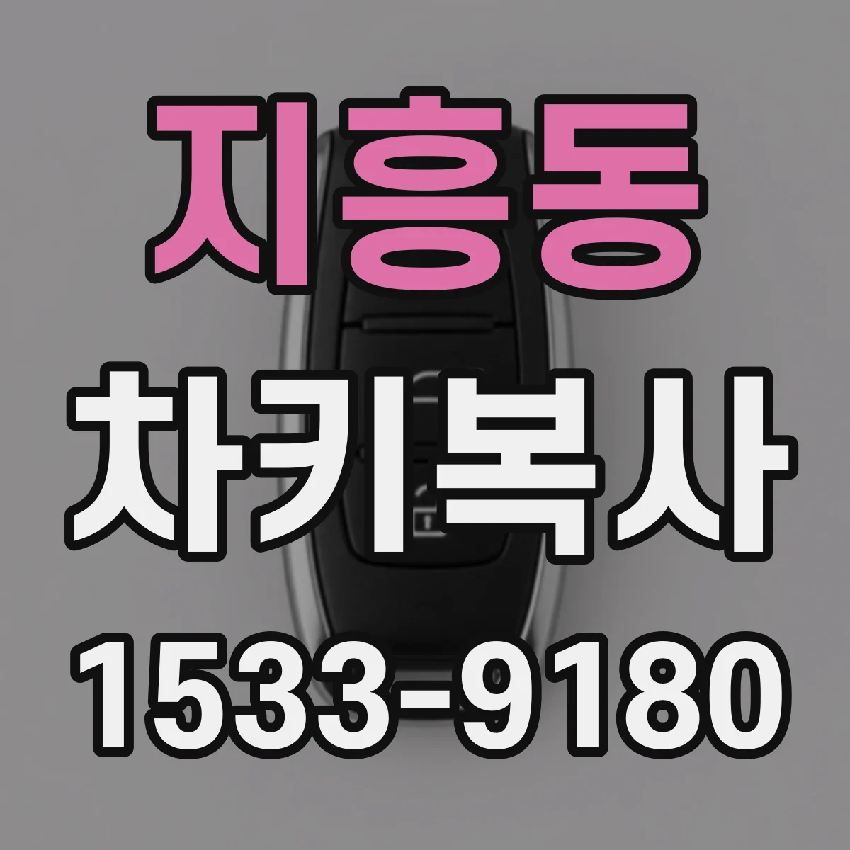 지흥동 차키복사