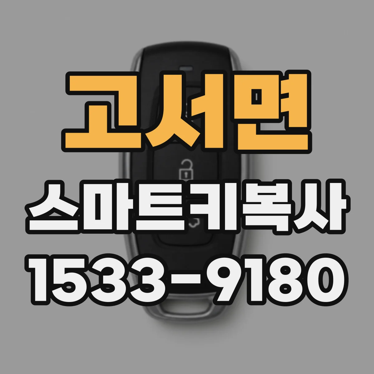 고서면 스마트키복사