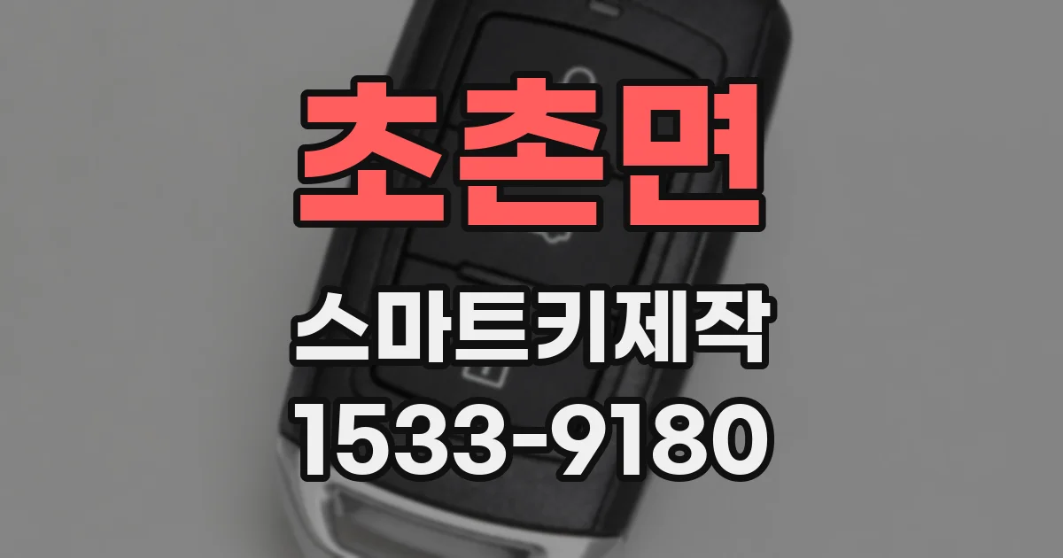 초촌면 스마트키제작