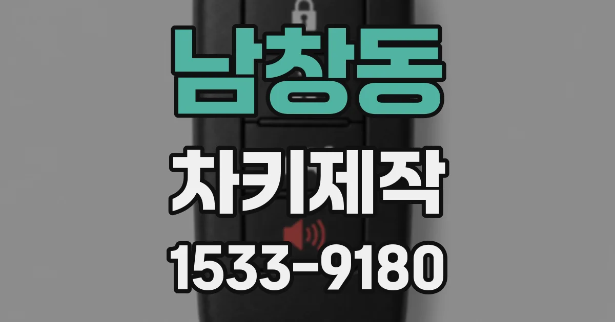 남창동 차키제작