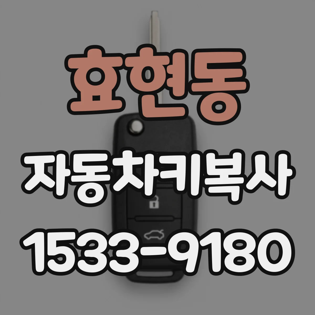 효현동 자동차키복사