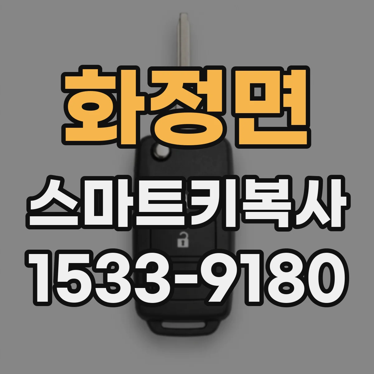 화정면 스마트키복사