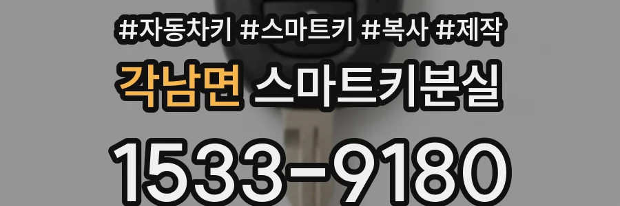 각남면 스마트키분실