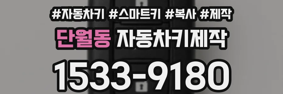 단월동 자동차키제작