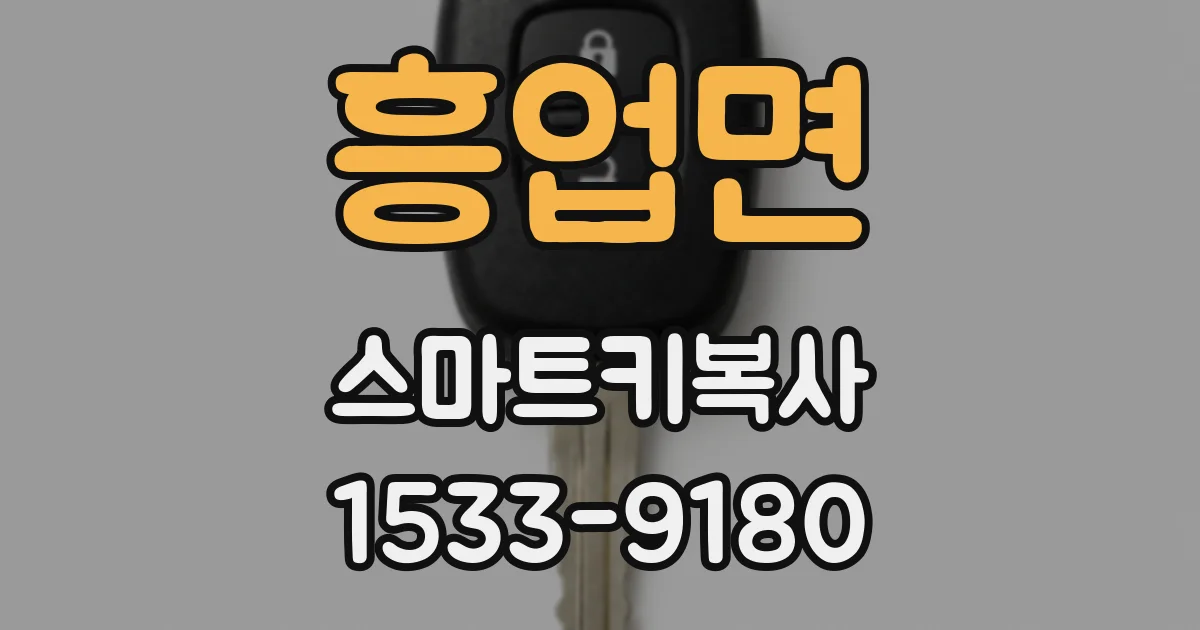 흥업면 스마트키복사