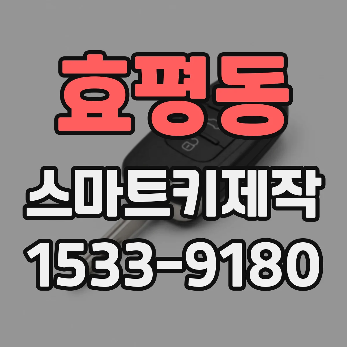 효평동 스마트키제작