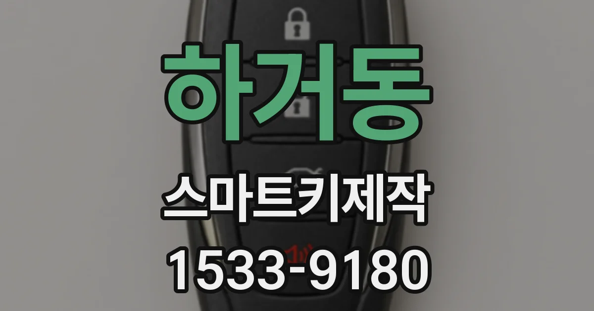 하거동 스마트키제작